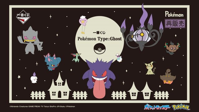 ゴーストタイプに注目した『ポケモン』一番くじ再販決定！ふわわふの