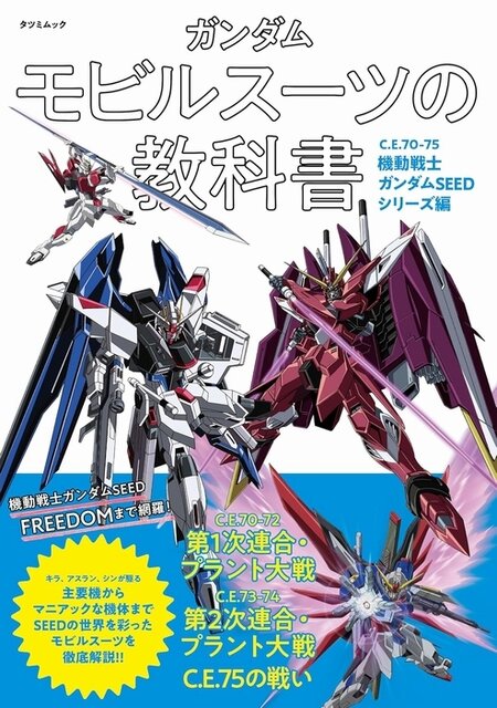 ガンダムSEED」シリーズのモビルスーツ解説本が発売！年表や