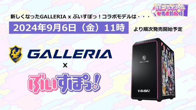 ぶいすぽっ！」× 「GALLERIA」コラボゲーミングPCがリニューアル！特典 