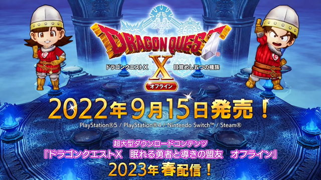 ドラクエX オフライン』9月15日発売決定！超大型拡張DLC『眠れる勇者と導きの盟友』は2023年春配信へ (2022年6月21日) -  エキサイトニュース