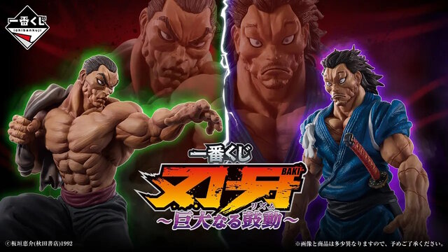 刃牙」新作一番くじが7月18日発売！最終形態のピクル、愚地克巳など2体