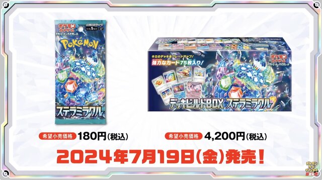 ポケカ』新弾「ステラミラクル」と「デッキビルドBOX」がポケセンオンラインで予約販売！パックは1人2BOXまで購入可能 (2024年6月3日) -  エキサイトニュース