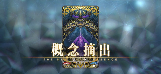 Fgo 特定アイテムのドロップ率を上げる 特別な概念礼装 登場 新要素 アドバンスドクエスト で入手可能に 22年1月26日 エキサイトニュース