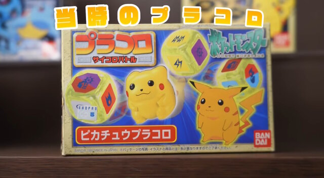 1997年発売の「プラコロ・ポケモン」が令和に復活！当時の制作チームが