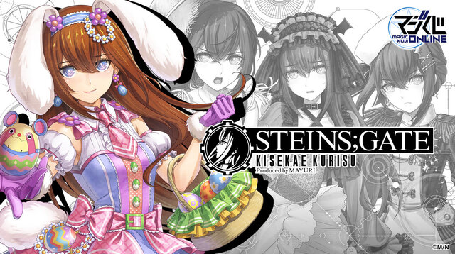 シュタゲ』新作オンラインくじが発売！“ギリギリのライン”を追求した