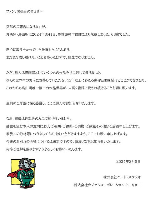 漫画家・鳥山明氏、急性硬膜下血腫により逝去…「ドラゴンボール」をはじめ『ドラクエ』や『クロノ・トリガー』など数々のキャラクターデザインを手掛ける  (2024年3月8日) - エキサイトニュース