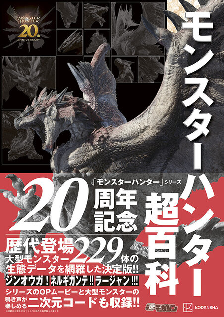 大型モンスター229体を完全網羅…！『モンハン』歴代タイトルをまとめた「モンスターハンター超百科」が本日6月27日発売 (2024年6月27日) -  エキサイトニュース