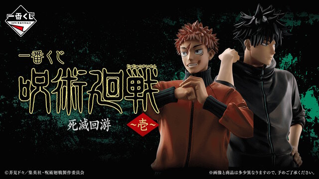 呪術廻戦」新作一番くじがオンライン販売！死滅回游編より虎杖悠仁や
