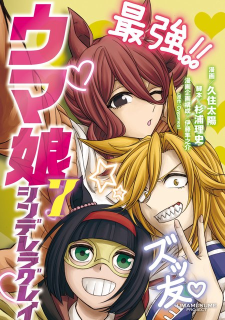 ウマ娘』「シンデレラグレイ」第7巻別Ver.カバーは“カサマツ三人娘