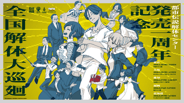 都市伝説解体センター』1周年記念イベント2月20日より全国5都市で開催