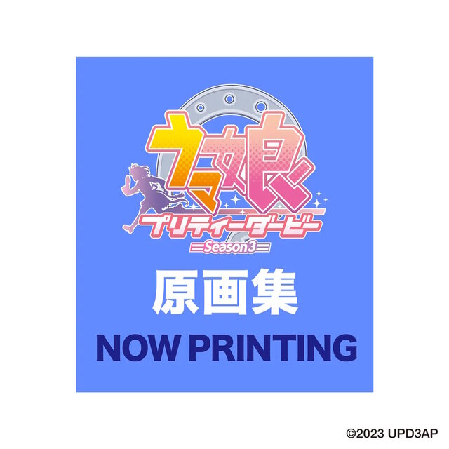 アニメ『ウマ娘3期』の「原画集」と「スタッフ&キャスト寄せ書き本」が