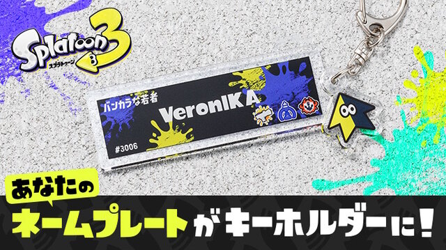 スプラトゥーン3』自分のネームプレートが“そのまま”キーホルダーに！ゲーム内設定を反映する新グッズが素敵 (2023年11月16日) -  エキサイトニュース