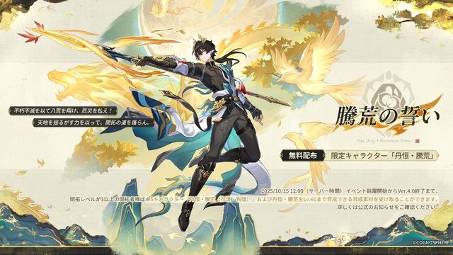 限定星5キャラ「丹恒・騰荒」が育成素材ごと無料配布！アナイクスも再