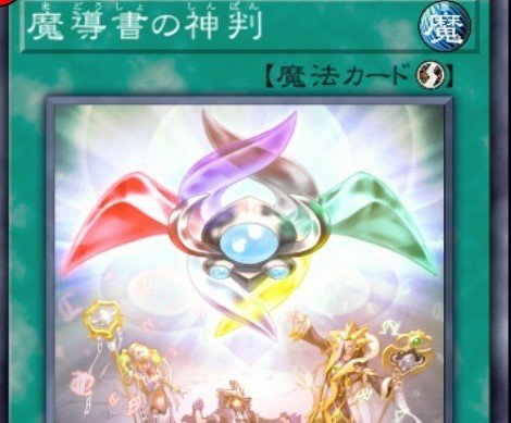 遊戯王ocg 約9年間も禁止されていた 魔導書の神判 が制限復帰へ かつて デュエリストを激震させた 征竜魔導 環境とは 22年6月23日 エキサイトニュース