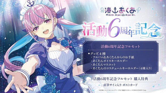 あくたんの思い出をいつまでも…ホロライブ「湊あくあ」の活動6周年記念グッズ、9月9日18時の予約締切迫る (2024年9月6日) - エキサイトニュース