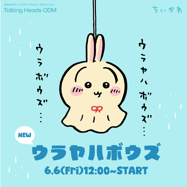 ちいかわ」てるてるボウズなうさぎ「ウラヤハボウズ」が「Talking