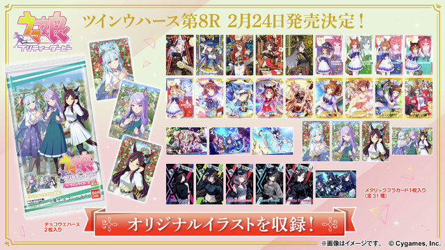 ウマ娘』メジロ家3人の描き下ろしイラスト！「ツインウエハース 第8R