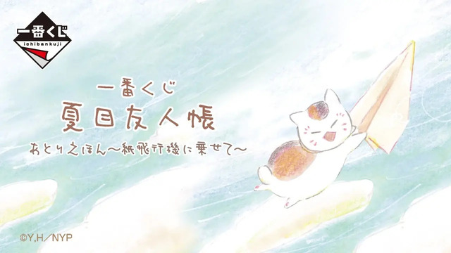 夏目友人帳」絵本のような“あとりえほん”一番くじ全ラインナップ公開
