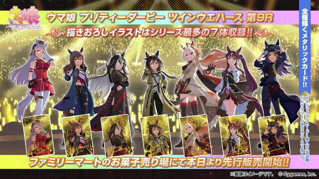ウマ娘』ツインウエハース最新弾がファミリーマートで先行販売開始