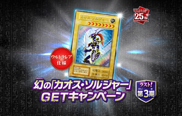 これがラストチャンス！『遊戯王OCG』わずか3,000枚の「幻のカオス・ソルジャー」GETキャンペーン第3期は6月22日から開催  (2024年6月17日) - エキサイトニュース