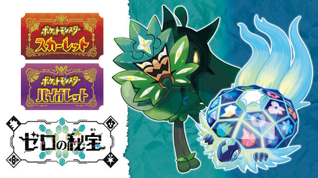 ポケモンSV』有料DLC『ゼロの秘宝』詳細公開！「イイネイヌ」ら3匹の新
