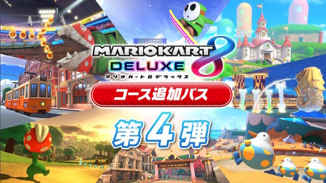 マリオカート８ デラックス』第4弾追加コースが3月9日配信 ...