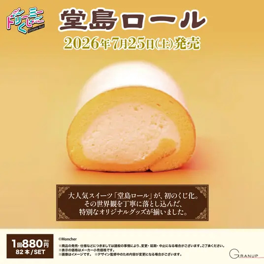 ロールケーキに顔をうずめたい！欲望叶える「堂島ロール」ドリーミー