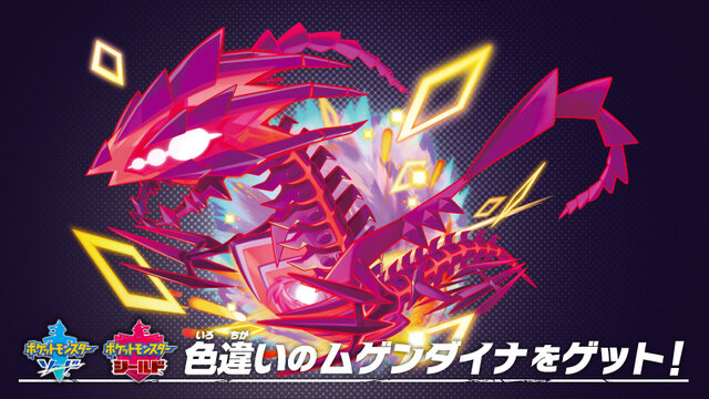 Switchソフトバイオレット、スカーレット、シールド、ソード、ダイヤモンドなど 本日21日から色違いの「ムゲンダイナ」が貰えるチャンス！『ポケモン