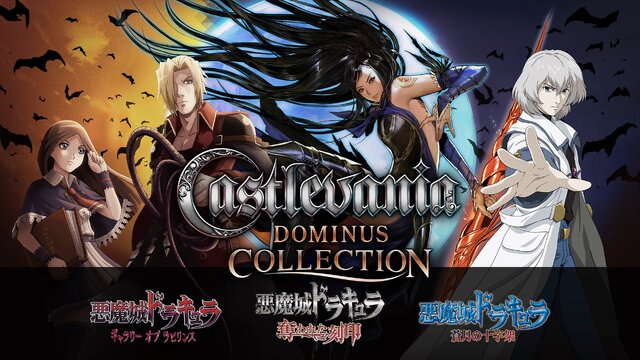 DS向け『悪魔城ドラキュラ』3タイトルを含む『Castlevania Dominus Collection』が配信開始【Nintendo  Direct】 (2024年8月28日) - エキサイトニュース