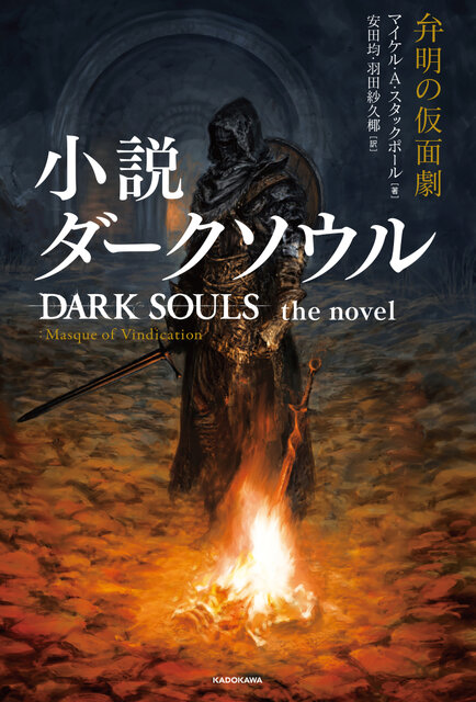 小説版 ダークソウル が本日25日発売 死にゲー の属性そのままに 世界的作家のオリジナルストーリーが展開 22年10月25日 エキサイトニュース