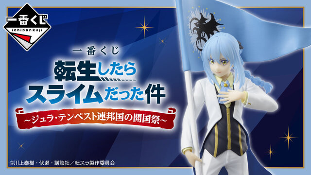 スライムリムル様”がやさしく照らす！「転スラ」新作一番くじに特別