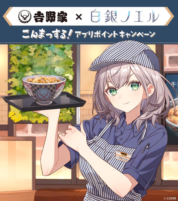 ホロライブ・白銀ノエルが「吉野家」とコラボ！丼ぶりや『ホロカ』限定