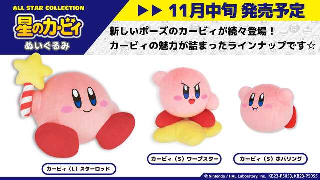 星のカービィ』新作ぬいぐるみが続々と発表―浮遊感を表現した