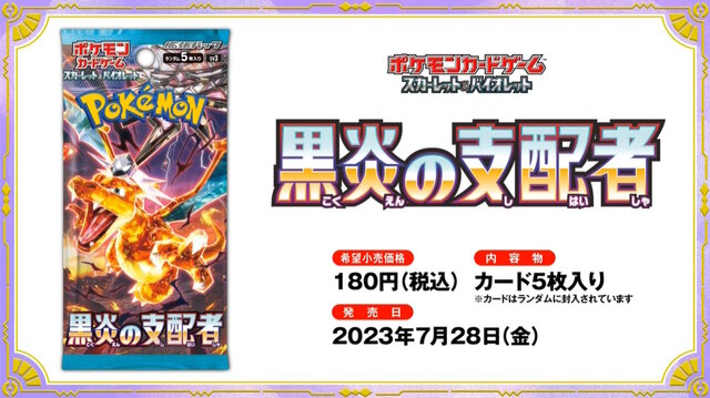 ポケカ』新弾「黒炎の支配者」が、ヤマダデンキで抽選販売！受付は6月