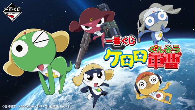 一番くじ ケロロ軍曹」発売！ケロロ小隊5人のソフビフィギュアが