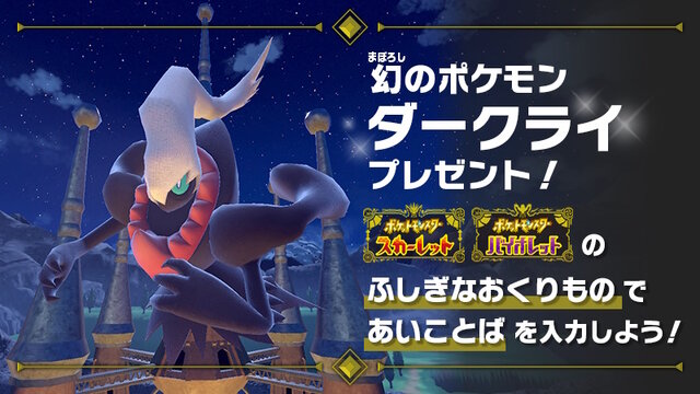 まだの人は忘れずに！『ポケモンSV』激レアな「ダークライ」配布は明日