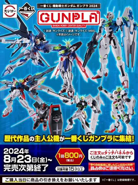 スシローでも「一番くじ 機動戦士ガンダム ガンプラ 2024」が買える！本日8月23日より販売開始―くじのみの注文も可能 (2024年8月23日) -  エキサイトニュース