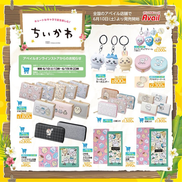 人気爆発の「ちいかわ」×「アベイル」新グッズ、本日6月10日から販売