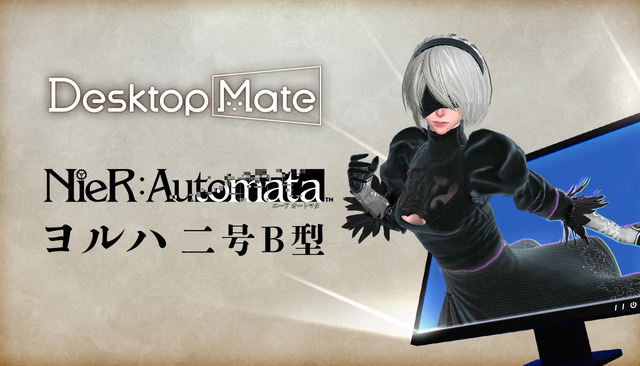 “とあるモーション”で2Bの衣装が変化！『ニーア オートマタ』×『Desktop Mate』コラボDLCが10月9日リリースへ - エキサイトニュース