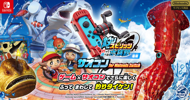 釣りスピリッツ 釣って遊べる水族館 がもっとリアルになる サオコン 発売決定 リールを回して釣り上げろ 22年8月1日 エキサイトニュース