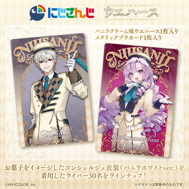 にじさんじ ウエハース(20個入)」がプレバンで予約実施！葛葉、サロメ