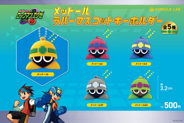 MEGAMAN ロックマンエグゼ　流星　キーホルダーなど バスティングしたくない可愛さにキュン…『ロックマンエグゼ』シリーズ