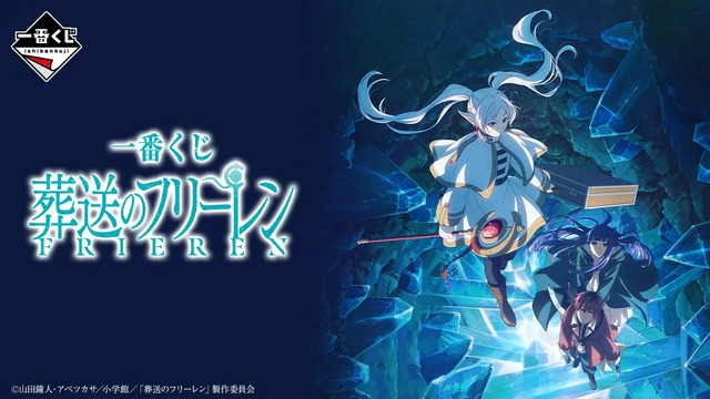 ラストワン賞はフリーレンの胸像！「一番くじ 葬送のフリーレン」全 