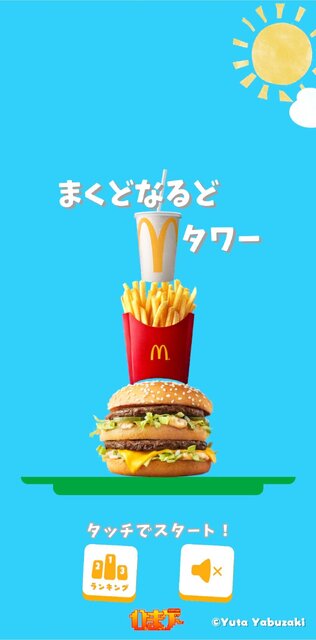 積まれるポテトとハンバーガー！マクドナルド版『どうぶつタワー』が登場―ビッグマックを重ねて高みを目指す『まくどなるどタワー』 (2024年6月17日)  - エキサイトニュース