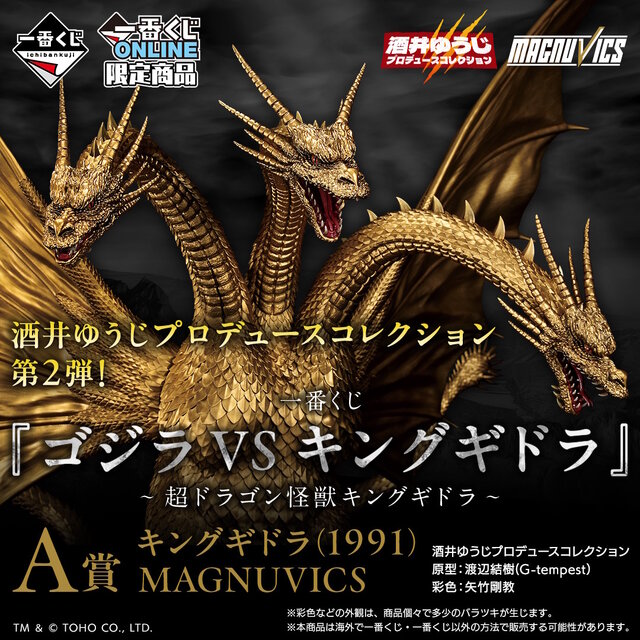 一番くじ　ゴジラVSキングギドラ A賞キングギドラ 1回24,000円の「ゴジラ」新作一番くじがマジ豪華！ラインナップは超