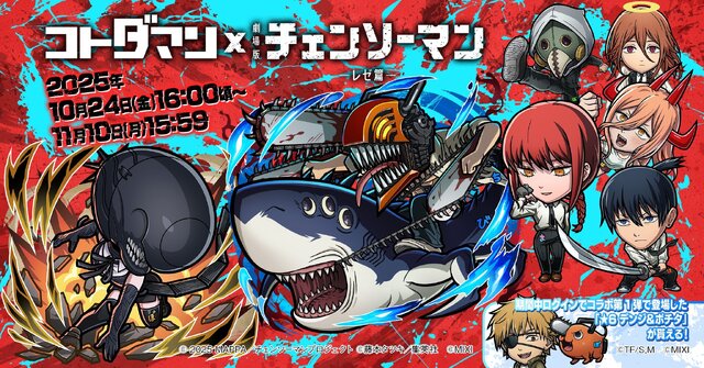 デンジ&レゼはじめ、マキマや天使の悪魔らが登場！『コトダマン』×劇場