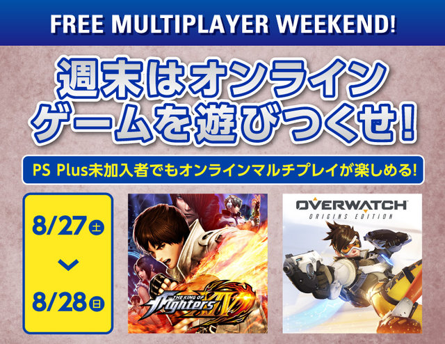 8月27日 28日は Ps Plus未加入でもps4オンラインマルチが可能 Kof Xiv や オーバーウォッチ など 16年8月23日 エキサイトニュース