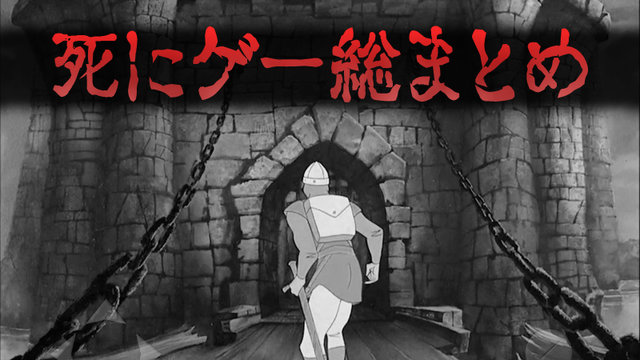 特集 歴代 死にゲー 総まとめ レトロから最新作までジャンル別に網羅 2017年7月14日 エキサイトニュース 20 24