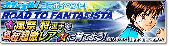 サカつくシュート 2017 ホイッスル コラボイベントが開始 風祭将 や 桜上水中学校 メンバー達がサカつくに 2017年10月17日 エキサイトニュース