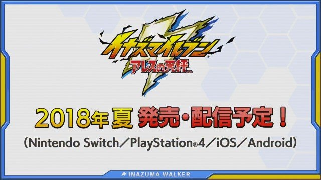 イナズマイレブン アレスの天秤』がスイッチ/PS4/iOS/Androidに